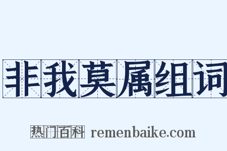 非我莫属组词是什么意思的图片